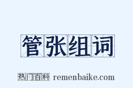 管张组词是什么意思的图片